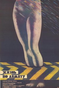 Жизнь по лимиту (фильм 1989)