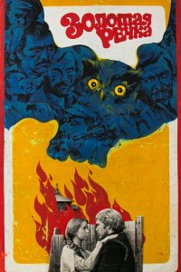 Золотая речка (фильм 1977)