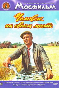 Человек на своем месте (фильм 1972)