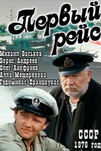 Первый рейс (фильм 1976)
