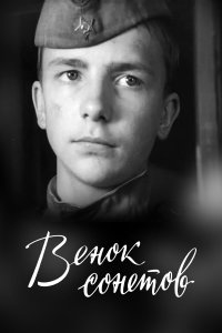 Венок сонетов (фильм 1977)