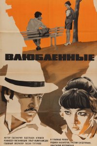 Влюбленные (фильм 1969)