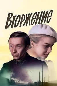 Вторжение (фильм 1980)