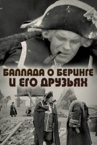 Баллада о Беринге и его друзьях (фильм 1970)