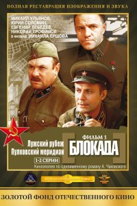 Блокада: Фильм 1: Лужский рубеж, Пулковский меридиан (фильм 1974)