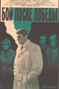 Бой после победы (фильм 1972)