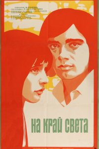 На край света... (фильм 1975)