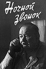 Ночной звонок (фильм 1969)