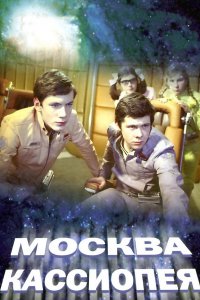 Москва — Кассиопея (фильм 1973)