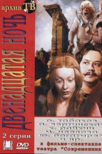Двенадцатая ночь (фильм 1978)