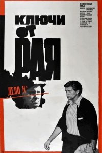 Ключи от рая (фильм 1975)