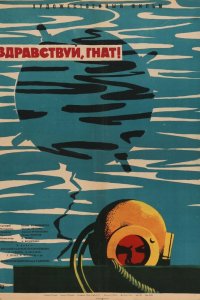 Здравствуй, Гнат (фильм 1962)