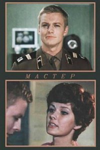 Мастер (фильм 1976)