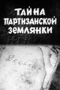 Тайна партизанской землянки (фильм 1974)