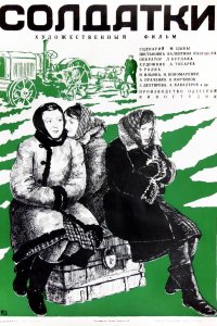 Солдатки (фильм 1977)