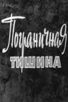 Пограничная тишина (фильм 1966)
