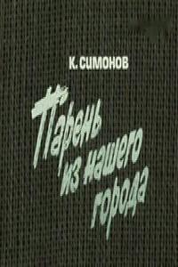 Парень из нашего города (фильм 1978)