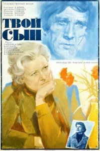 Твой сын (фильм 1978)
