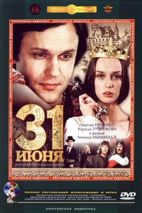 31 июня (фильм 1978)