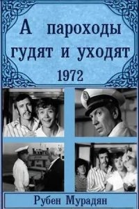 А пароходы гудят и уходят... (фильм 1972)