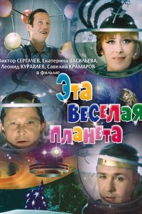 Эта веселая планета (фильм 1973)