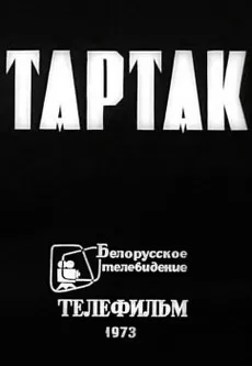 Тартак (фильм 1973)