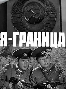 Я — граница (фильм 1973)
