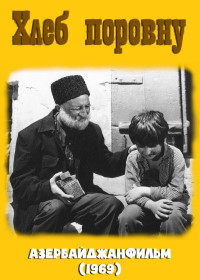 Хлеб поровну (фильм 1969)