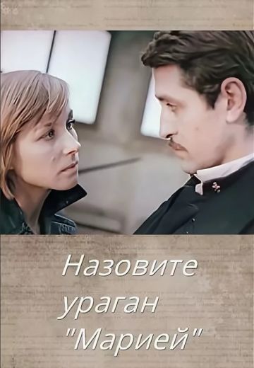 Назовите ураган «Мария» (фильм 1970)