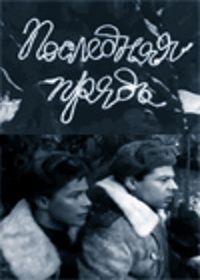 Последняя прядь (фильм 1968)