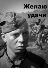 Желаю удачи (фильм 1968)
